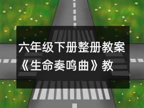 六年級(jí)下冊(cè)整冊(cè)教案《生命奏鳴曲》教學(xué)設(shè)計(jì)一等獎(jiǎng)