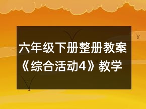 六年級(jí)下冊(cè)整冊(cè)教案《綜合活動(dòng)4》教學(xué)設(shè)計(jì)一等獎(jiǎng)