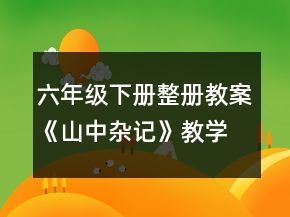 六年級(jí)下冊(cè)整冊(cè)教案《山中雜記》教學(xué)設(shè)計(jì)一等獎(jiǎng)
