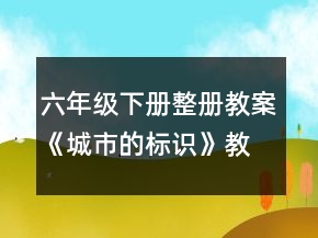 六年級下冊整冊教案《城市的標(biāo)識》教學(xué)設(shè)計一等獎