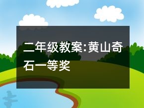 二年級教案:黃山奇石一等獎