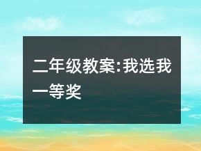 二年級教案:我選我一等獎