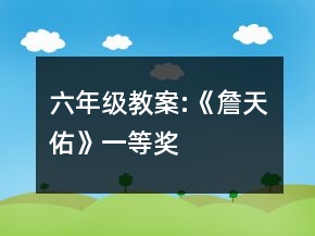 六年級教案:《詹天佑》一等獎