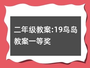 二年級教案:19、鳥島教案一等獎(jiǎng)