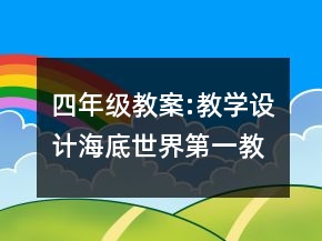 四年級(jí)教案:教學(xué)設(shè)計(jì)、海底世界（第一教時(shí)）一等獎(jiǎng)