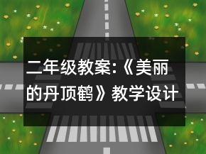 二年級教案:《美麗的丹頂鶴》教學設計說明一等獎
