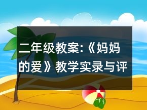 二年級(jí)教案:《媽媽的愛》教學(xué)實(shí)錄與評(píng)析一等獎(jiǎng)