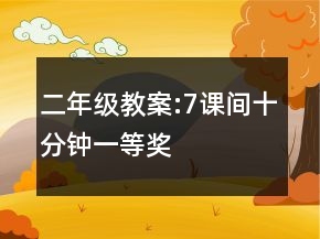 二年級教案:7、課間十分鐘一等獎