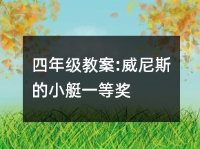 四年級(jí)教案:威尼斯的小艇一等獎(jiǎng)