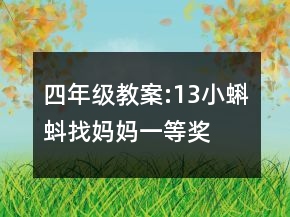 四年級教案:13小蝌蚪找媽媽一等獎