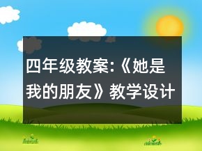四年級教案:《她是我的朋友》教學設計一等獎