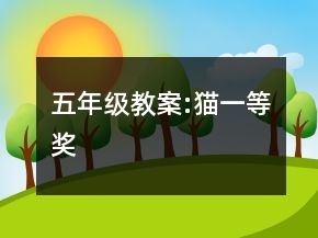 五年級教案:貓一等獎