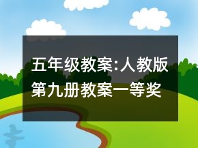 五年級(jí)教案:人教版第九冊(cè)教案一等獎(jiǎng)