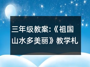三年級教案:《祖國山水多美麗》教學(xué)札記一等獎