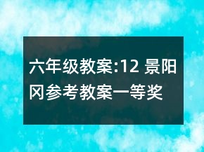 六年級教案:12 景陽岡參考教案一等獎