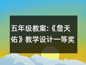五年級(jí)教案:《詹天佑》教學(xué)設(shè)計(jì)一等獎(jiǎng)