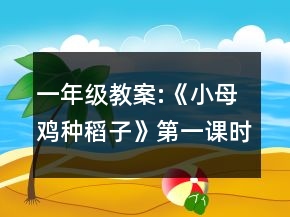 一年級教案:《小母雞種稻子》第一課時教學(xué)設(shè)計一等獎