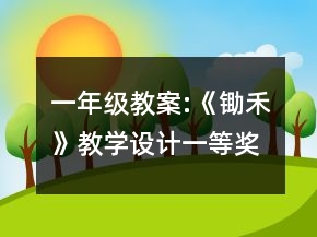 一年級教案:《鋤禾》教學(xué)設(shè)計一等獎