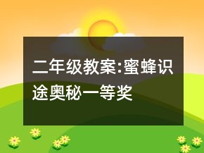 二年級教案:蜜蜂識途奧秘一等獎