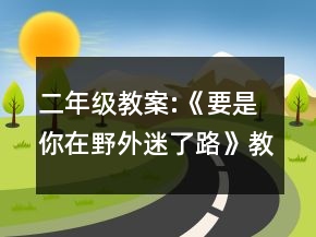 二年級教案:《要是你在野外迷了路》教學設計一等獎