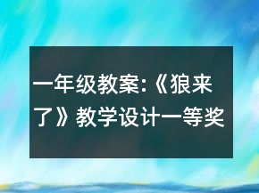 一年級教案:《狼來了》教學(xué)設(shè)計一等獎