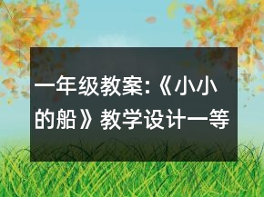 一年級教案:《小小的船》教學設計一等獎