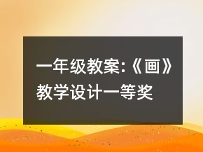 一年級(jí)教案:《畫》教學(xué)設(shè)計(jì)一等獎(jiǎng)