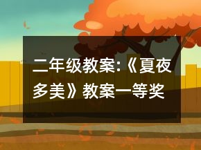 二年級(jí)教案:《夏夜多美》教案一等獎(jiǎng)