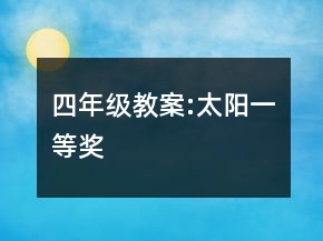 四年級教案:太陽一等獎