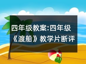 四年級教案:四年級《渡船》教學片斷評析一等獎