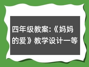 四年級(jí)教案:《媽媽的愛(ài)》教學(xué)設(shè)計(jì)一等獎(jiǎng)