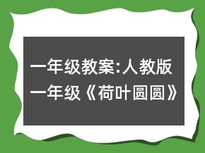 一年級教案:人教版一年級《荷葉圓圓》第二課時課堂實錄一等獎