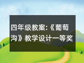 四年級教案:《葡萄溝》教學(xué)設(shè)計一等獎