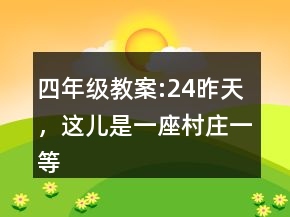 四年級(jí)教案:24昨天，這兒是一座村莊一等獎(jiǎng)
