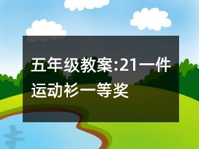 五年級(jí)教案:21一件運(yùn)動(dòng)衫一等獎(jiǎng)
