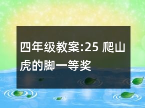 四年級(jí)教案:25 爬山虎的腳一等獎(jiǎng)