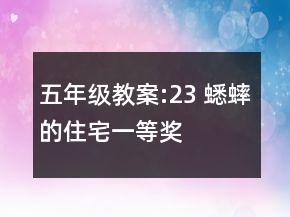 五年級教案:23 蟋蟀的住宅一等獎
