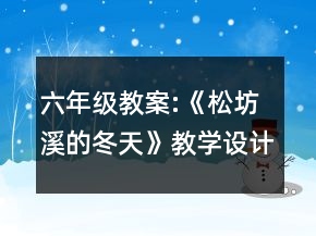 六年級(jí)教案:《松坊溪的冬天》教學(xué)設(shè)計(jì)一等獎(jiǎng)
