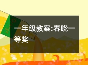 一年級教案:春曉一等獎