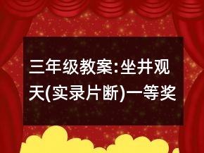 三年級教案:坐井觀天(實(shí)錄片斷)一等獎(jiǎng)