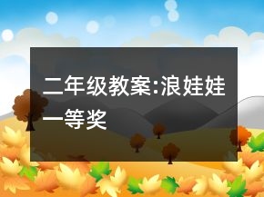 二年級教案:浪娃娃一等獎