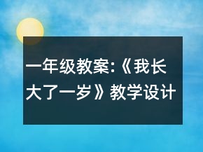 一年級(jí)教案:《我長(zhǎng)大了一歲》教學(xué)設(shè)計(jì)一等獎(jiǎng)