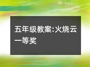五年級教案:火燒云一等獎
