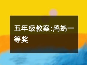 五年級教案:鸕鶿一等獎