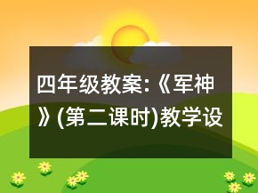 四年級(jí)教案:《軍神》(第二課時(shí))教學(xué)設(shè)計(jì)一等獎(jiǎng)
