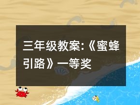 三年級(jí)教案:《蜜蜂引路》一等獎(jiǎng)