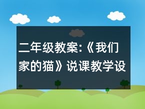 二年級(jí)教案:《我們家的貓》說(shuō)課教學(xué)設(shè)計(jì)一等獎(jiǎng)