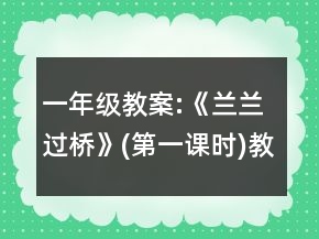 一年級(jí)教案:《蘭蘭過(guò)橋》(第一課時(shí))教學(xué)設(shè)計(jì)一等獎(jiǎng)