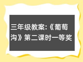 三年級(jí)教案:《葡萄溝》第二課時(shí)一等獎(jiǎng)