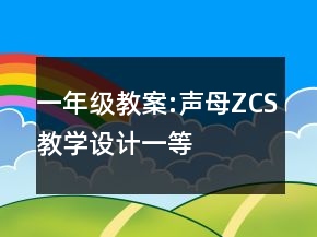 一年級(jí)教案:聲母Z、C、S教學(xué)設(shè)計(jì)一等獎(jiǎng)